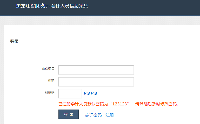 黑龙江会计信息采集入口