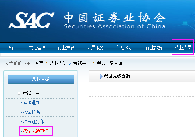证券从业资格成绩查询