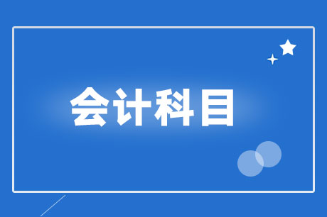 办公室装修应计入谁人管帐科目？