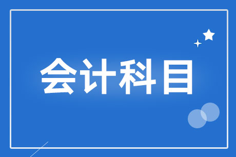 小企业管帐准则待摊用度入什么科目？