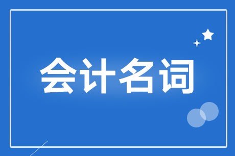 流水账是什么？