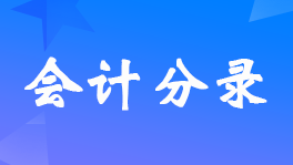 資產(chǎn)收購費用的會計分錄?