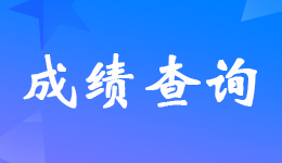 上海2022年中级会计师考试成绩查询时间及入口