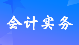 應(yīng)收賬款賬齡如何計(jì)算