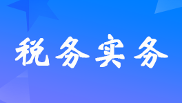 通過二手車買賣開的發票怎樣交稅？