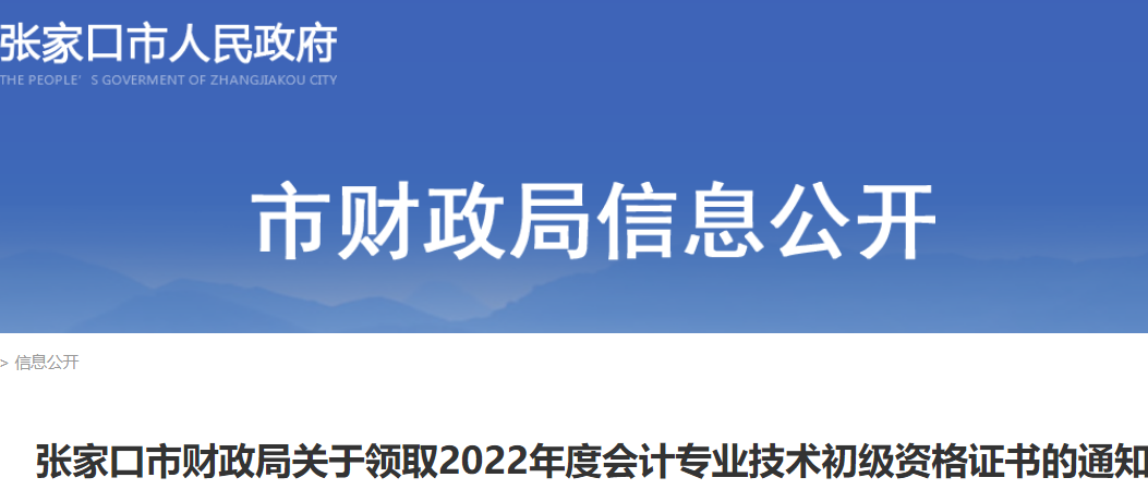2022年河北张家口市初级会计资格证书领取时间公布：2023年1月30日起