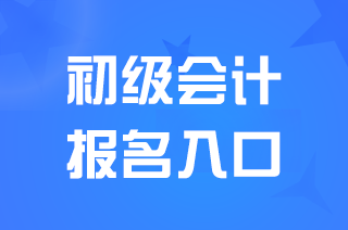 安徽2025初级会计资格报名入口开通